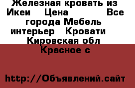 Железная кровать из Икеи. › Цена ­ 2 500 - Все города Мебель, интерьер » Кровати   . Кировская обл.,Красное с.